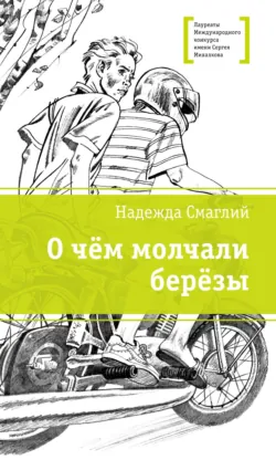 О чем молчали березы - Надежда Смаглий