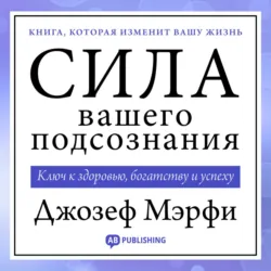 Сила вашего подсознания - Джозеф Мэрфи