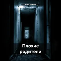 Плохие родители - Алина Дягилева