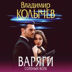 Варяги. Соленый волк - Владимир Колычев