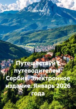 Путешествуй с путеводителем: Сербия. Электронное издание. Январь 2026 года - Сбор Ник