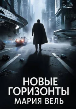 Новые горизонты - Мария Вель