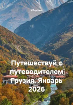 Путешествуй с путеводителем Грузия. Январь 2026 - Сбор Ник