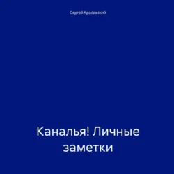 Каналья! Личные заметки - Сергей Красовский