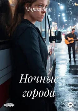 Ночные города - Мария Вель