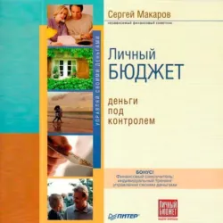 Личный бюджет. Деньги под контролем - Сергей Макаров
