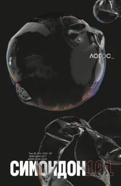 Журнал «Логос» №4/2025 - Коллектив авторов