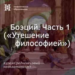 Боэций. Часть 1 («Утешение философией») - Елена Алымова