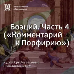 Боэций. Часть 4. (”Комментарий к Порфирию”) - Елена Алымова