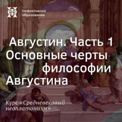 Августин. Часть 1. Основные черты философии Августина - Елена Алымова
