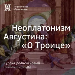 Неоплатонизм Августина: 