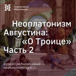 Неоплатонизм Августина: 