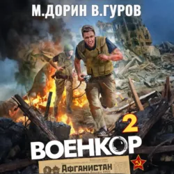 Военкор 2 - Валерий Гуров