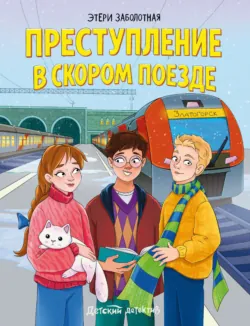 Преступление в скором поезде - Этери Заболотная