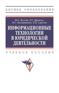 Информационные технологии в юридической деятельности - Олег Сергеев