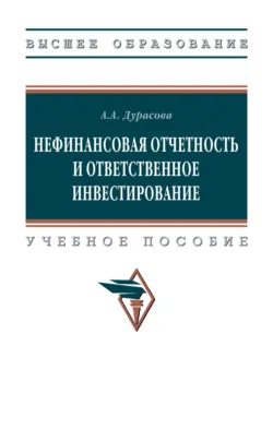 Нефинансовая отчетность и ответственное инвестирование - Алина Дурасова