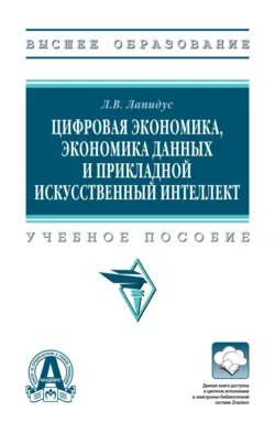 Цифровая экономика, экономика данных и прикладной искусственный интеллект - Лариса Лапидус