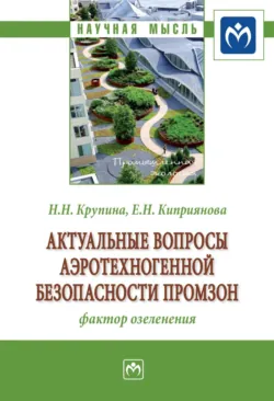 Актуальные вопросы аэротехногенной безопасности промзон: фактор озеленения - Елена Киприянова