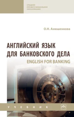 Английский язык для банковского дела (English for Banking) - Ольга Анюшенкова
