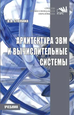 Архитектура ЭВМ и вычислительные системы - Вера Степина