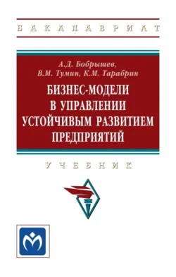 Бизнес-модели в управлении устойчивым развитием предприятий: Учебник - Артур Бобрышев