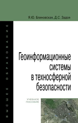 Геоинформационные системы в техносферной безопасности - Яна Блиновская