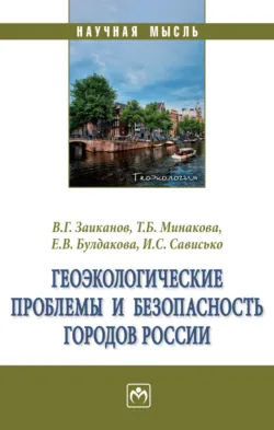 Геоэкологические проблемы и безопасность городов России - Вячеслав Заиканов