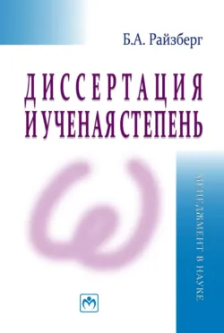 Диссертация и ученая степень - Борис Райзберг