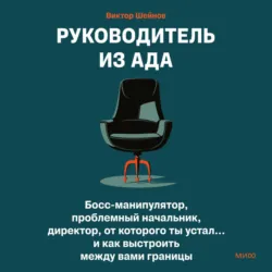 Руководитель из ада. Босс-манипулятор, проблемный начальник, директор, от которого ты устал… и как выстроить между вами границы - Виктор Шейнов