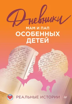 Дневники. Реальные истории мам и пап особенных детей - Коллектив авторов