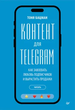 Контент для Telegram. Как завоевать любовь подписчиков и вырастить продажи - Тоня Бацман
