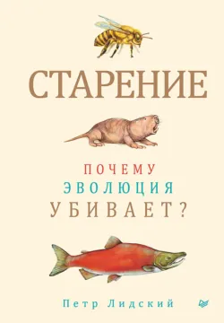 Старение. Почему эволюция убивает? - Петр Лидский