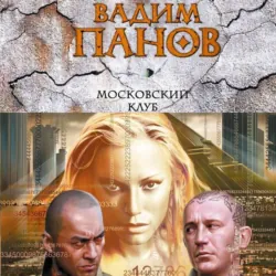 Московский клуб - Вадим Панов