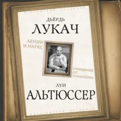 Ленин и Маркс. Очищение от гуманизма - Дьёрдь Лукач
