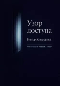 Узор доступа - Виктор Алеветдинов
