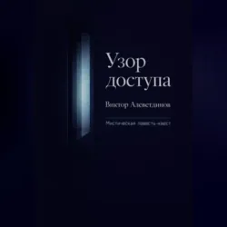 Узор доступа - Виктор Алеветдинов