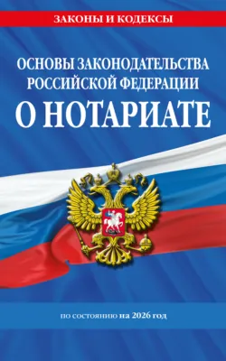 Основы законодательства Российской Федерации о нотариате по состоянию на 2026 год - Сборник
