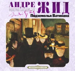 Подземелья Ватикана - Андре Жид