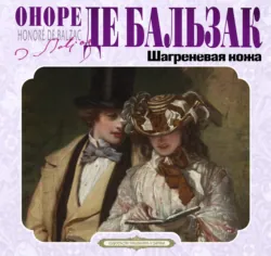 Шагреневая кожа - Оноре де Бальзак