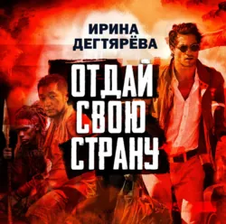 Отдай свою страну - Ирина Дегтярева