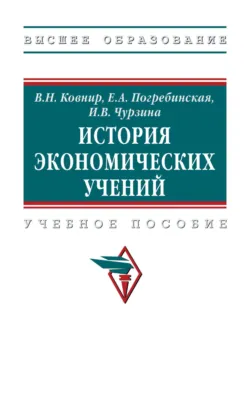 История экономических учений: Учебное пособие - Владимир Ковнир