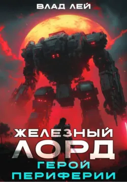 Железный Лорд. Герой периферии - Влад Лей