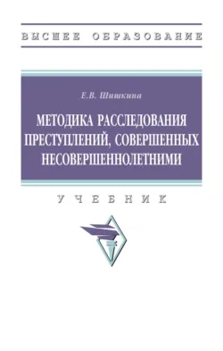 Методика расследования преступлений, совершенных несовершеннолетними - Елена Шишкина