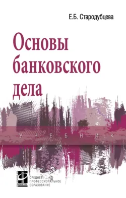 Основы банковского дела - Елена Стародубцева