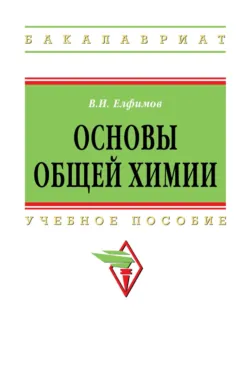 Основы общей химии - Валерий Елфимов