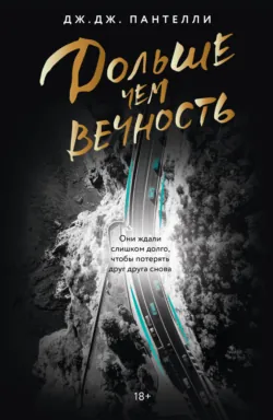 Дольше чем вечность - Дж.Дж. Пантелли