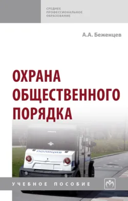 Охрана общественного порядка, аудиокнига . ISDN74112916