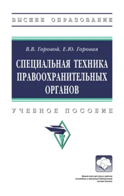 Специальная техника правоохранительных органов - Елена Горовая