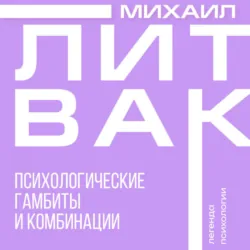 Психологические гамбиты и комбинации - Михаил Литвак