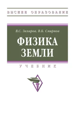 Физика Земли - Владимир Смирнов